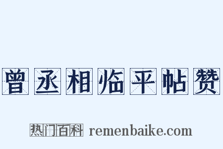 曾丞相临平帖赞是什么意思的图片